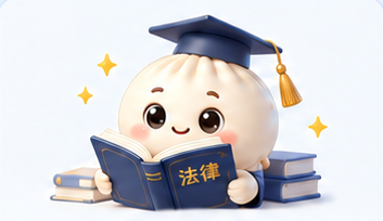 客观题备考版包子形象